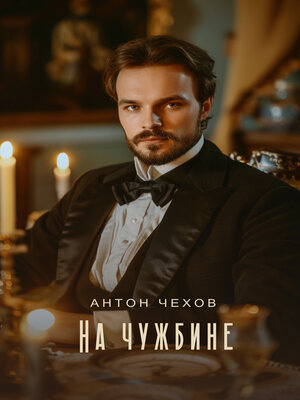 cover image of На чужбине
